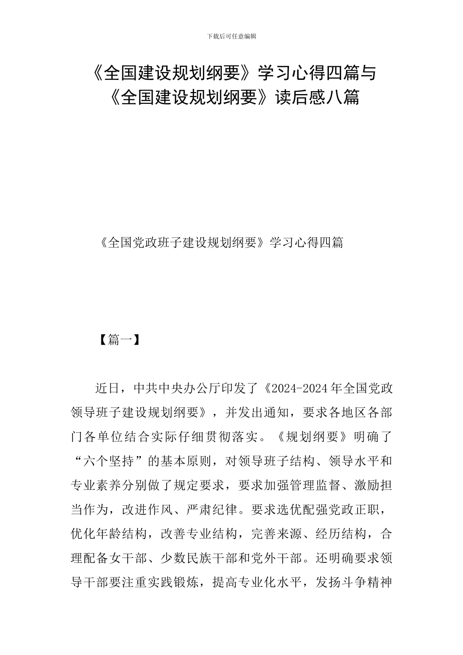 《全国建设规划纲要》学习心得四篇与《全国建设规划纲要》读后感八篇_第1页