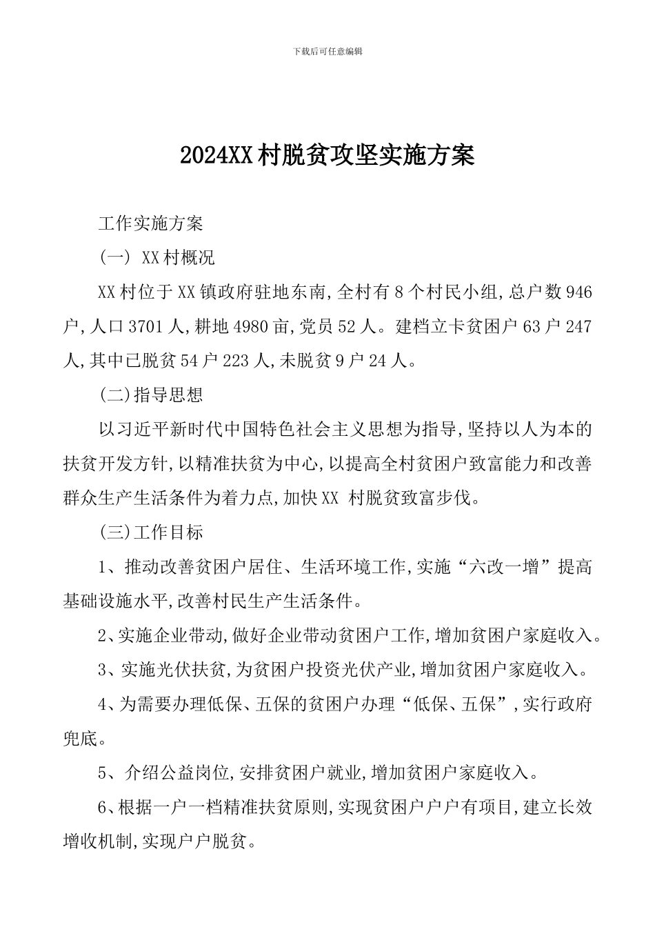 2024XX村脱贫攻坚实施方案_第1页
