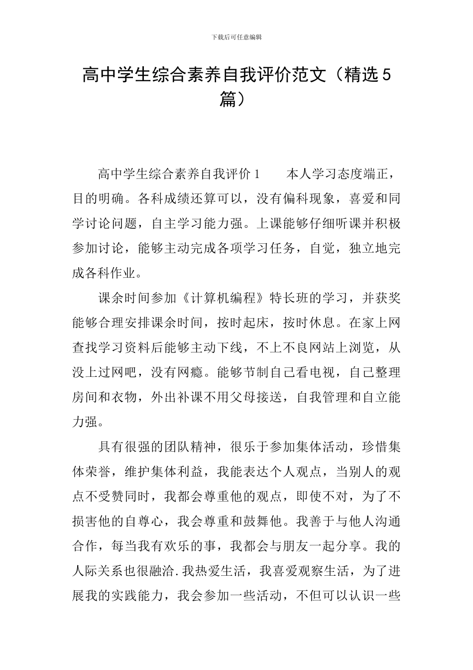 高中学生综合素质自我评价范文_第1页