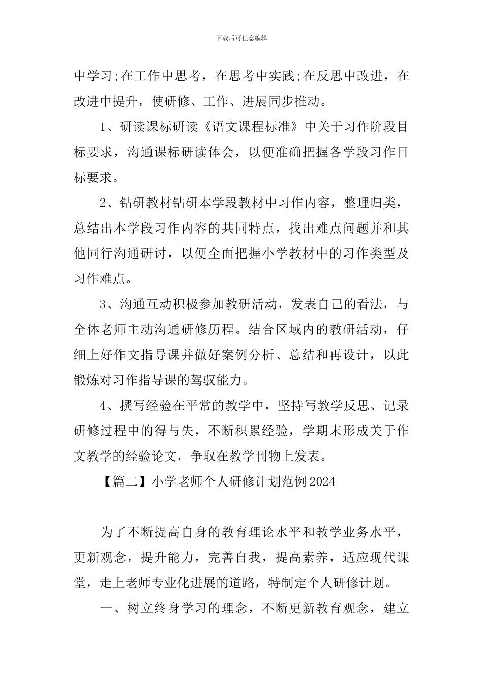 小学教师个人研修计划范例2024_第2页