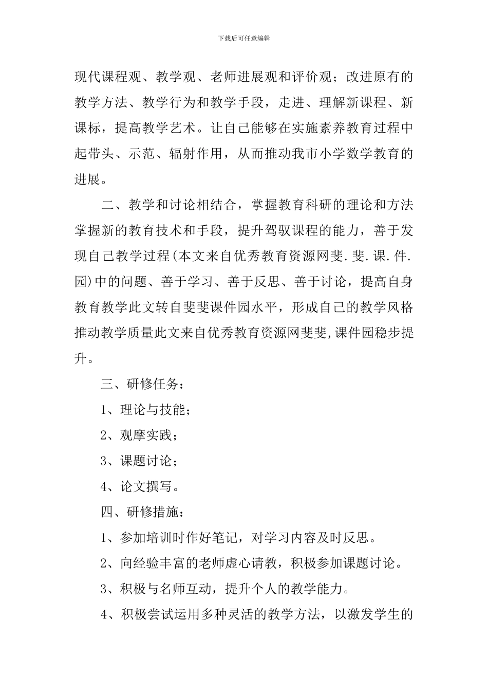 小学教师个人研修计划范例2024_第3页