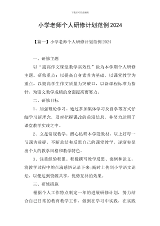 小学教师个人研修计划范例2024
