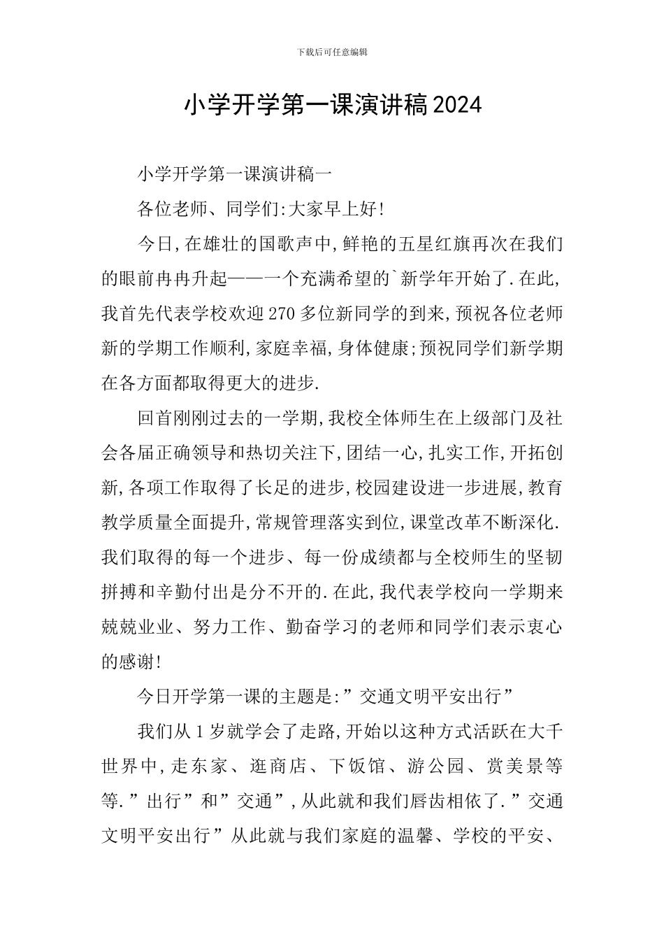 小学开学第一课演讲稿2024_第1页