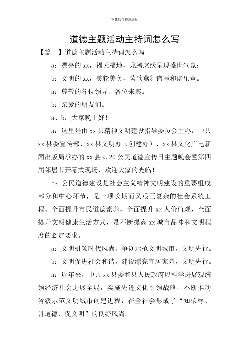 道德主题活动主持词怎么写_第1页