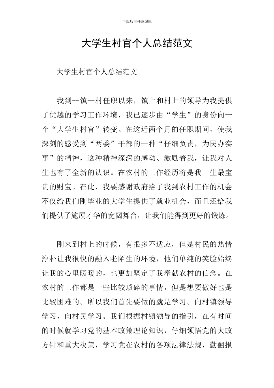 大学生村官个人总结范文_第1页