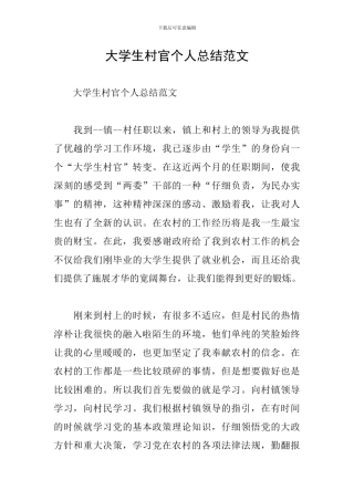 大学生村官个人总结范文