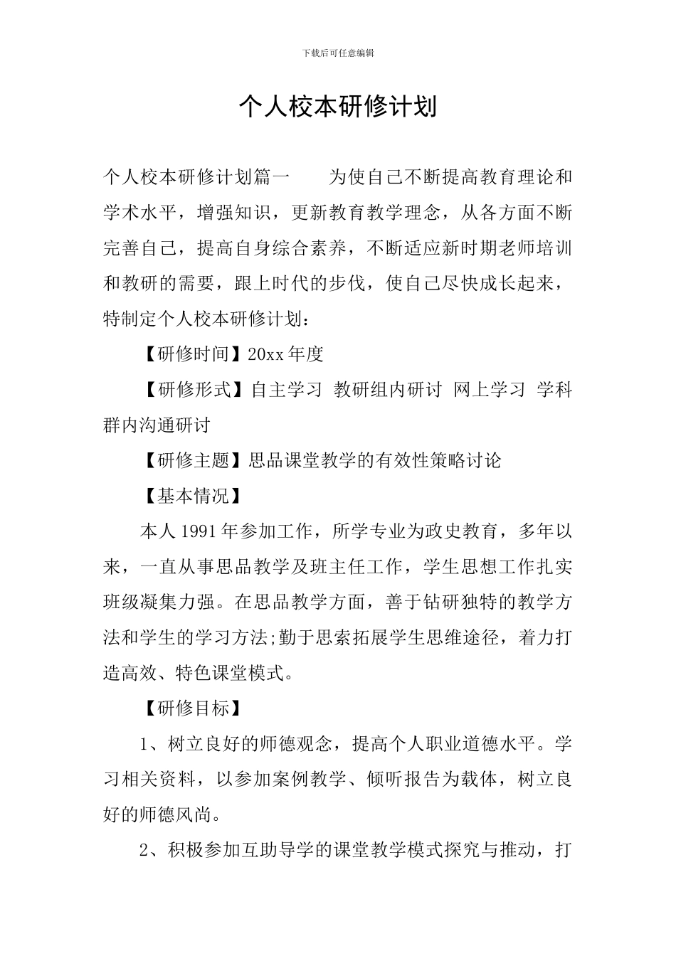 个人校本研修计划_第1页