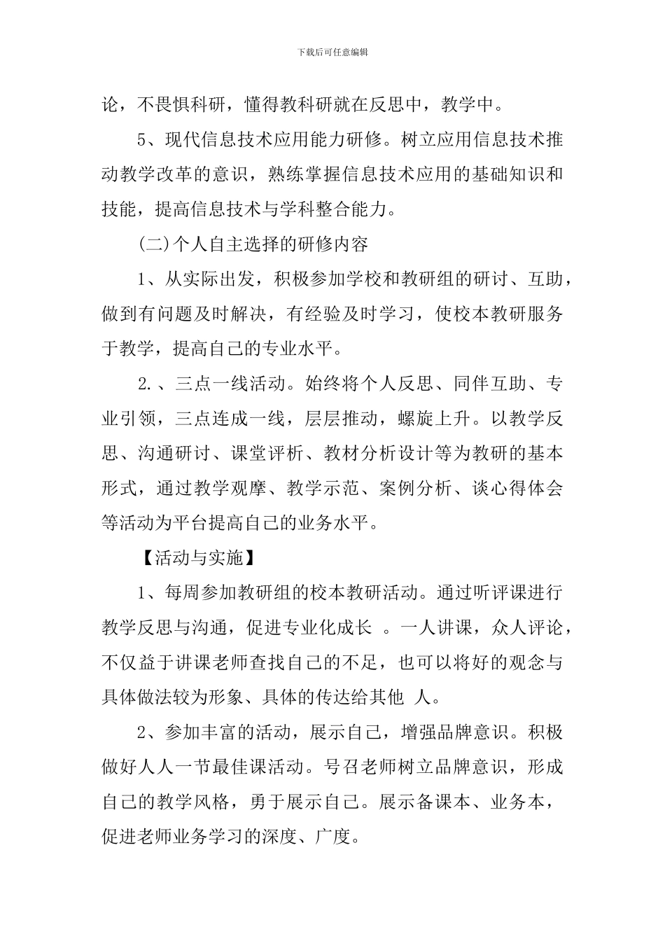 个人校本研修计划_第3页
