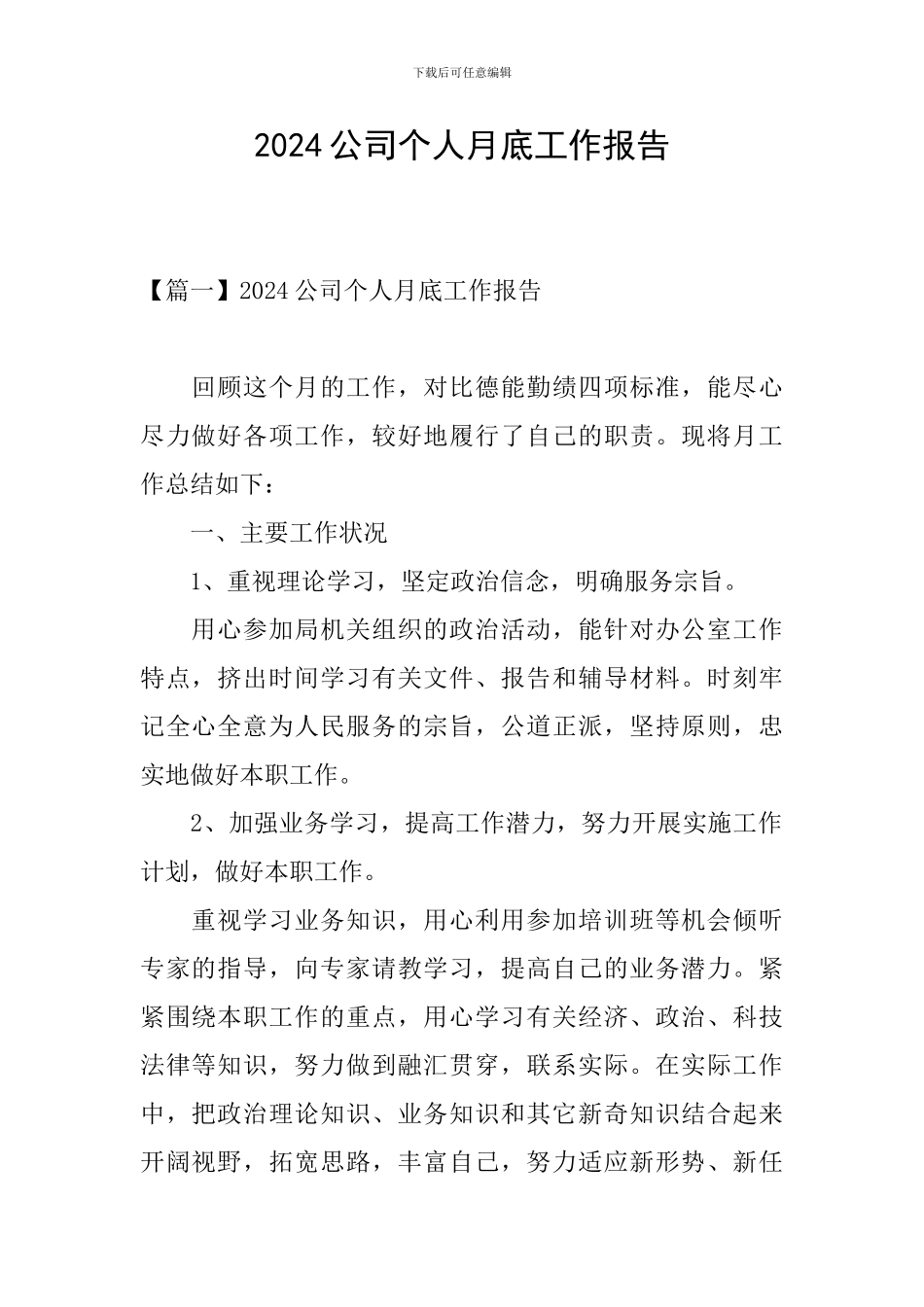 2024公司个人月底工作报告_第1页