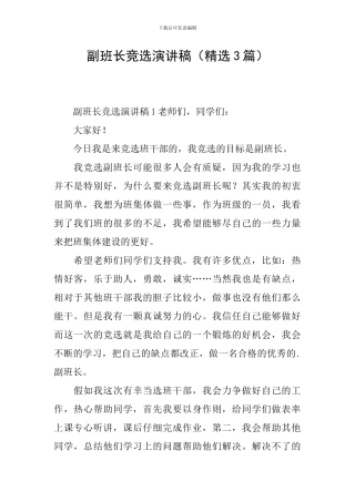 副班长竞选演讲稿(精选3篇)