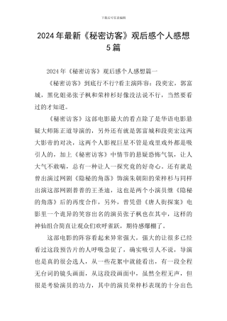 2024年最新《秘密访客》观后感个人感想5篇