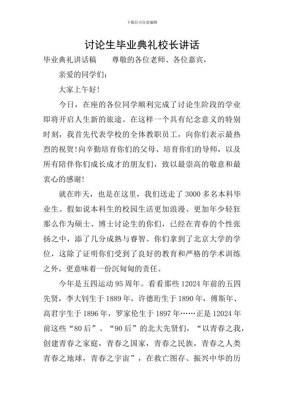 研究生毕业典礼校长讲话_第1页