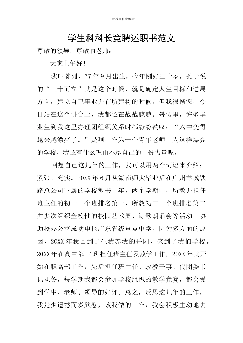 学生科科长竞聘述职书范文_第1页