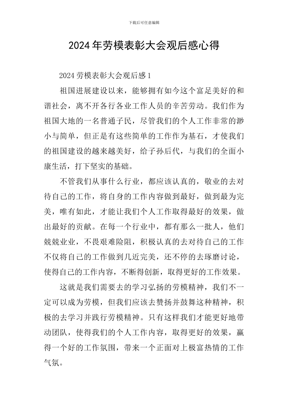 2024年劳模表彰大会观后感心得_第1页
