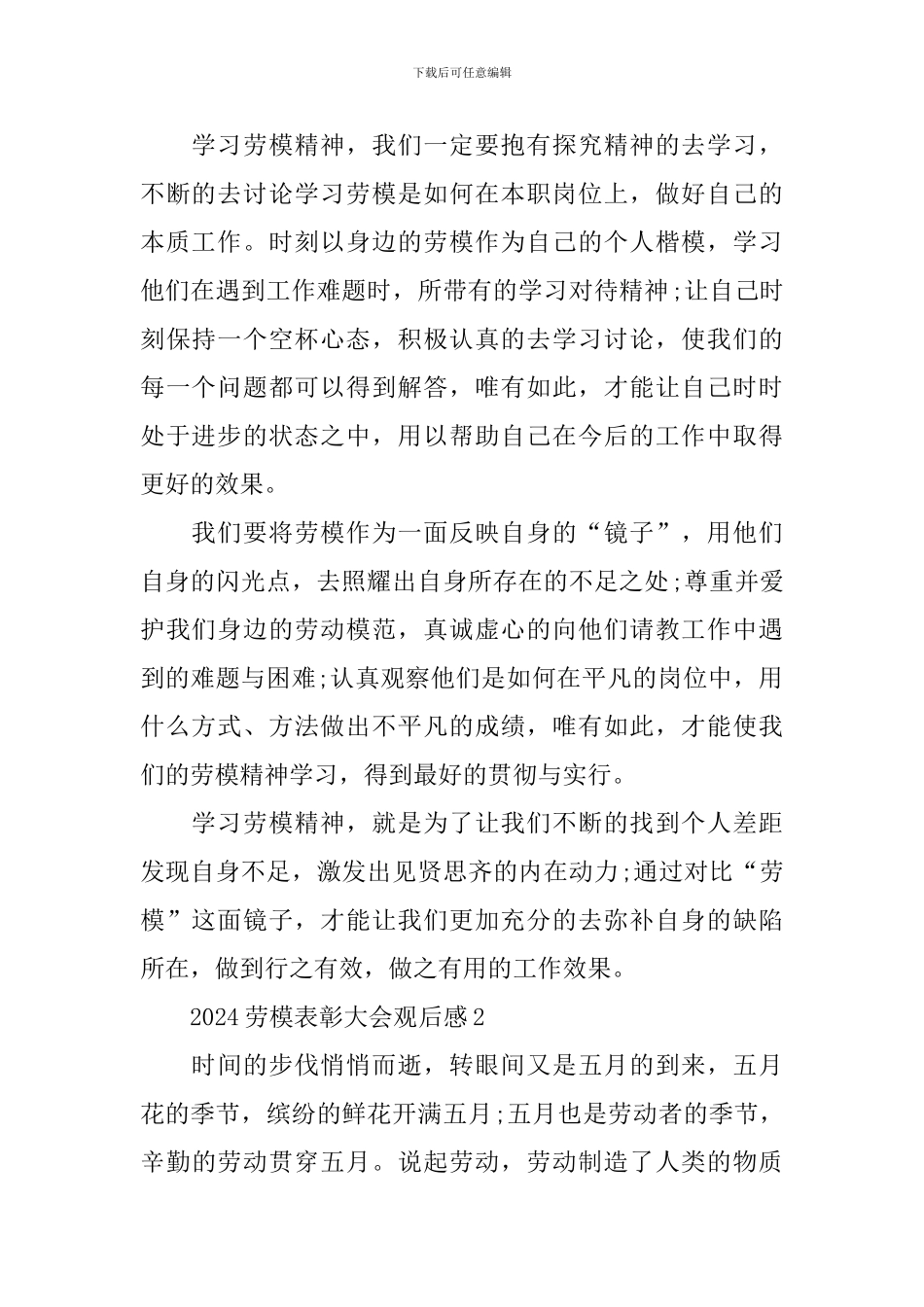 2024年劳模表彰大会观后感心得_第2页