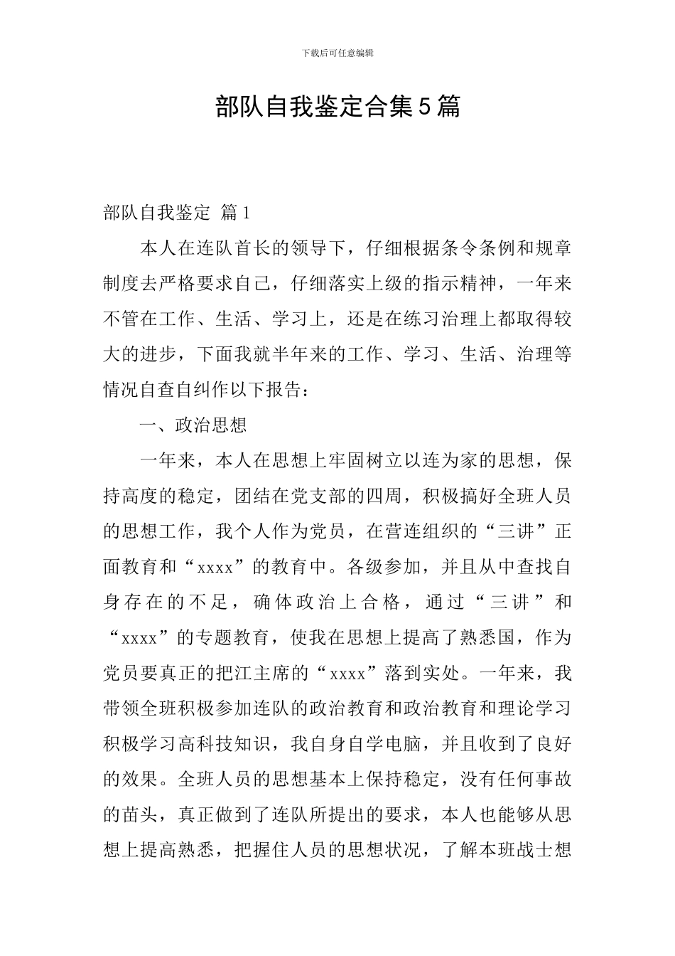 部队自我鉴定合集5篇_第1页