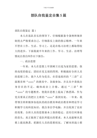 部队自我鉴定合集5篇