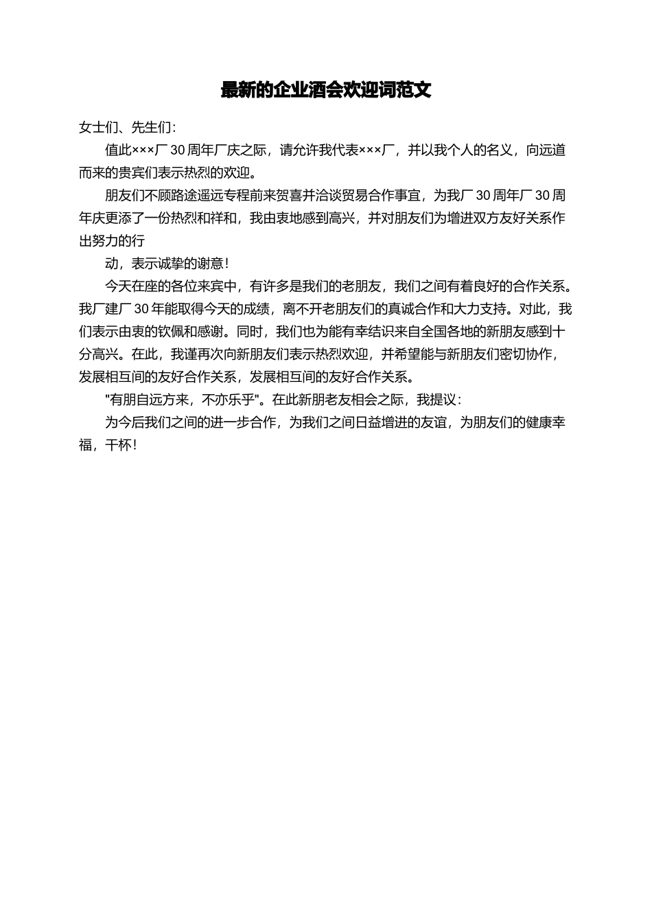 最新的企业酒会欢迎词范文_第1页