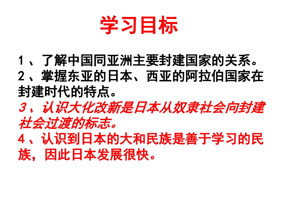 第4课-亚洲封建国家的建立_第2页