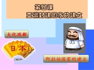 第4课-亚洲封建国家的建立