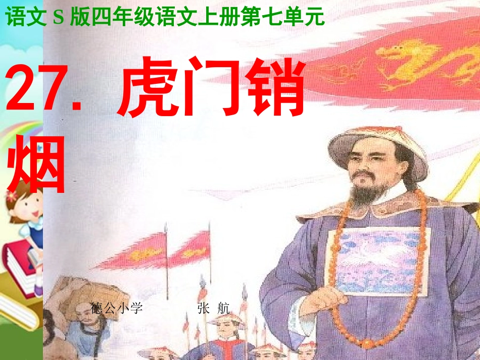 s版四年级上27虎门销烟课件_第1页