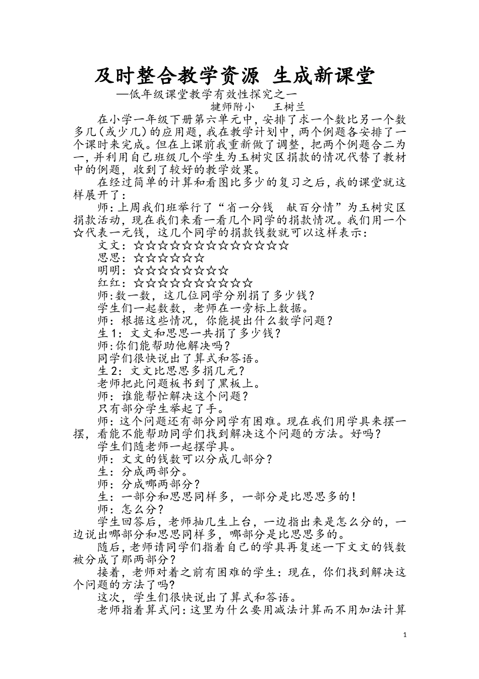 及时整合教学资源生成新课堂_第1页