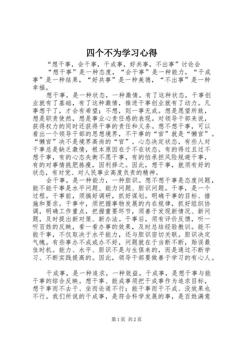 四个不为学习心得_第1页