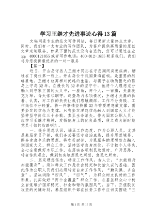 学习王继才先进事迹心得13篇