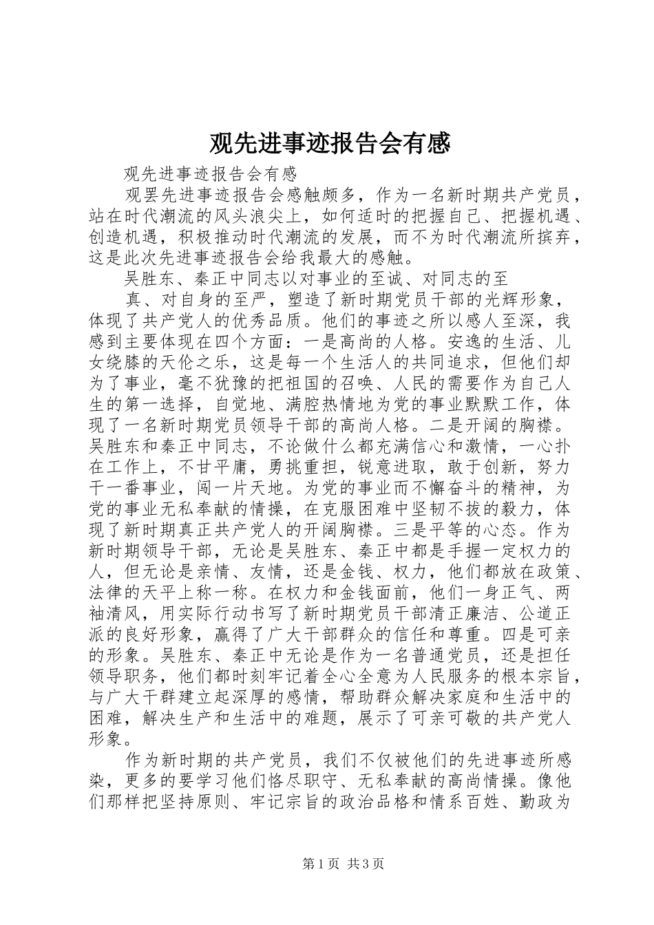 观先进事迹报告会有感_第1页