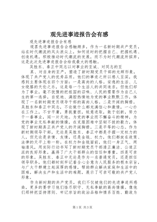 观先进事迹报告会有感