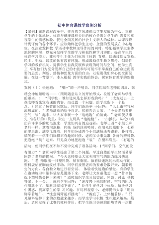 初中体育课教学案例分析