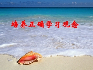 《4.1-培养正确学习观念》课件1