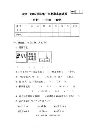 2014-2015年一年级数学期末试卷(农村)