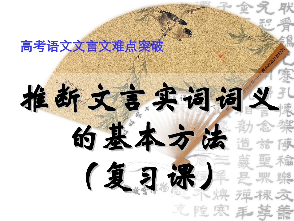 文言实词推断方法(公开课)2_第1页