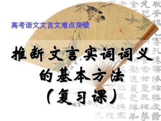 文言实词推断方法(公开课)2
