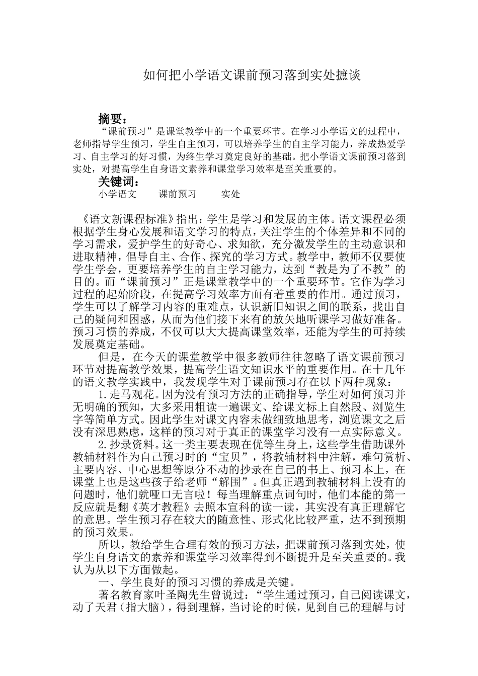崔淑琴课前预习论文_第1页