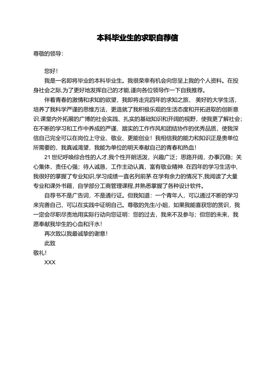 本科毕业生的求职自荐信_第1页