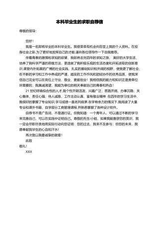 本科毕业生的求职自荐信