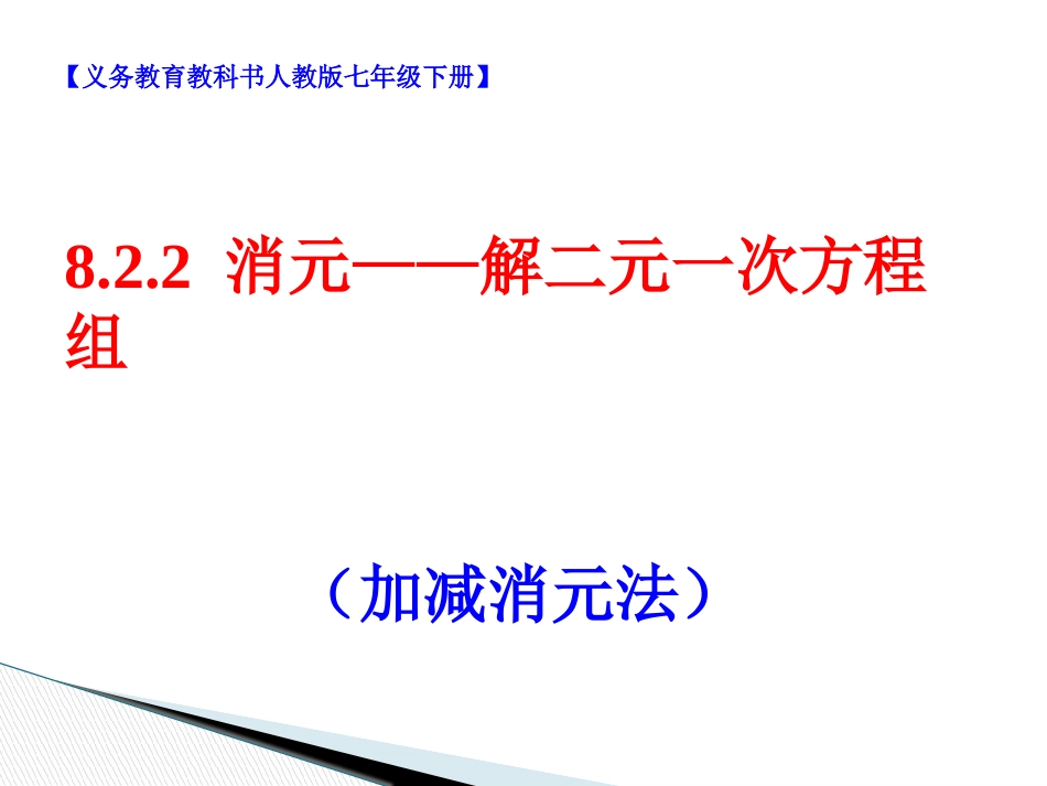消元法——解二元一次方程组--------(加减消元)_第1页