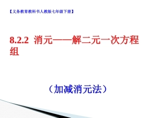 消元法——解二元一次方程组--------(加减消元)