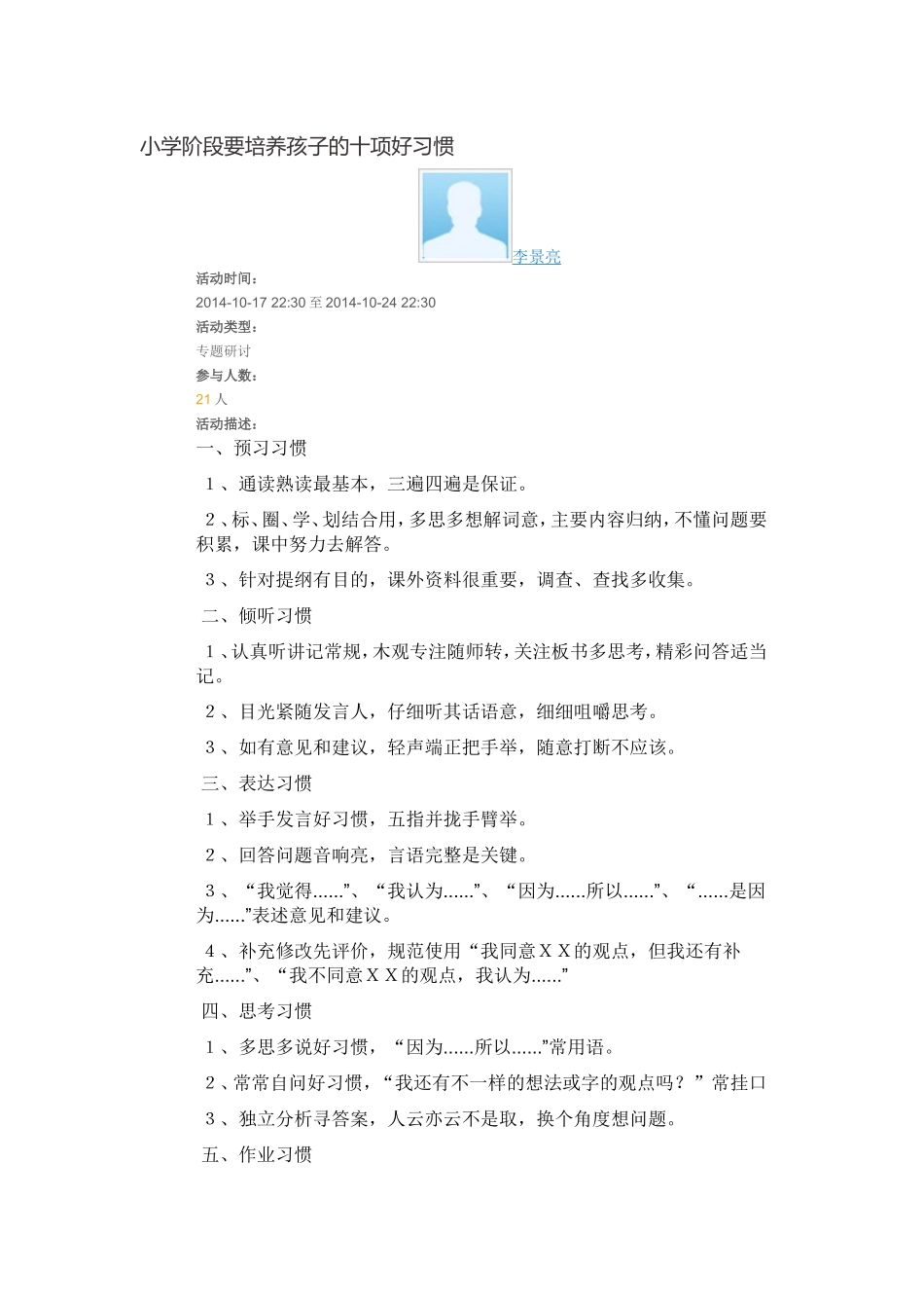 小学阶段要培养孩子的十项好习惯_第1页