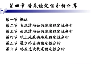 [4] 路基稳定性分析计算