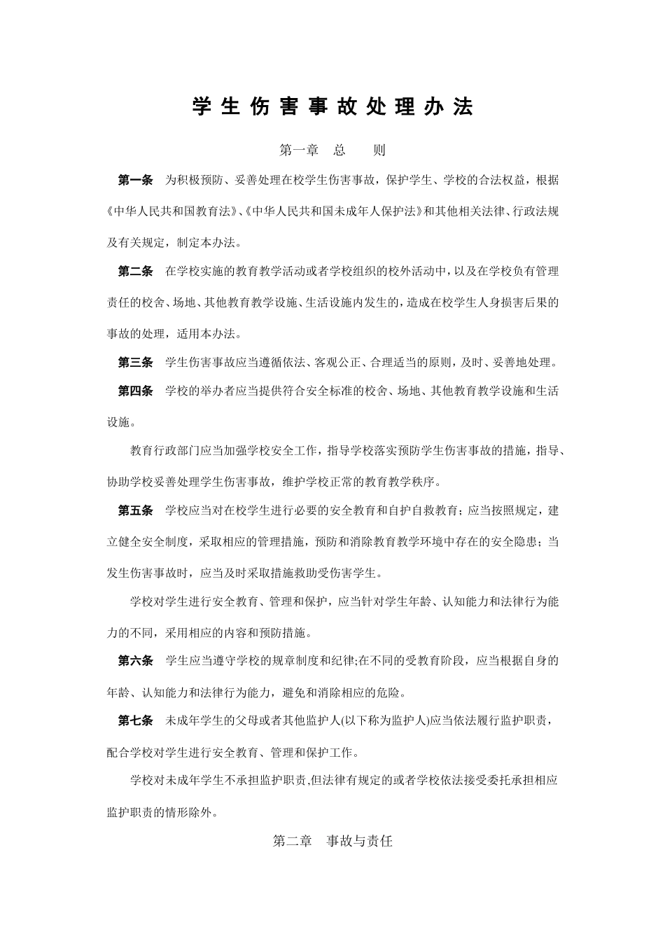 学生伤害事故处理办法-(2)_第1页
