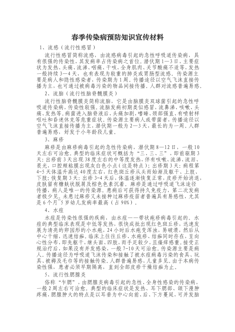 春季传染病预防知识宣传材料2_第1页
