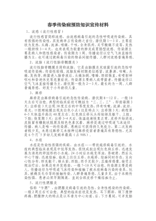 春季传染病预防知识宣传材料2