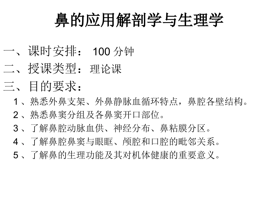 鼻与鼻窦的应用解剖学与生理_第1页