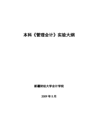 本科《管理会计》实验大纲