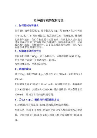 常用指示剂配制方法