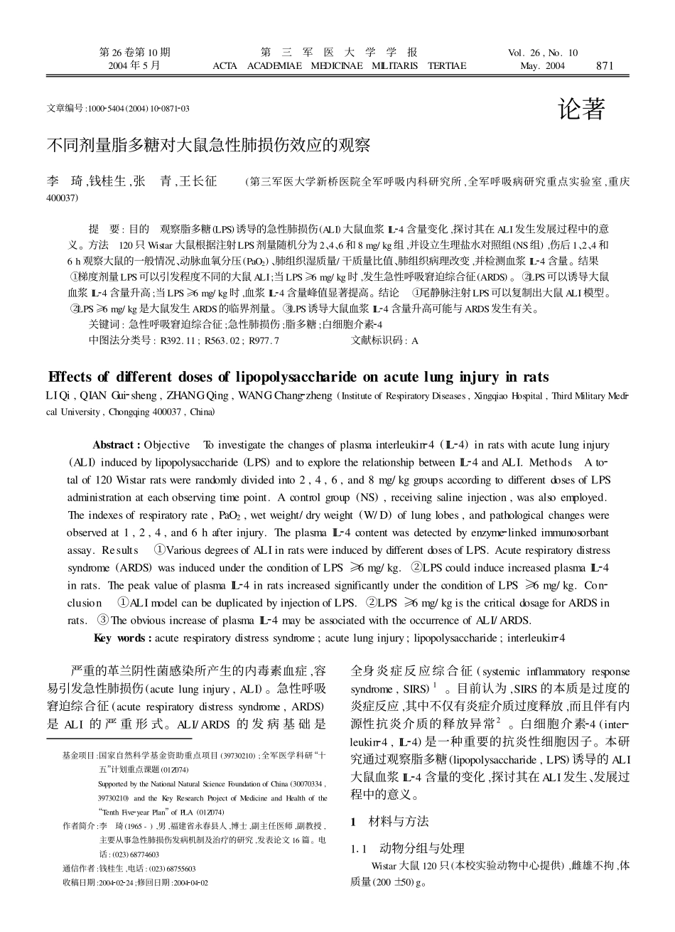 不同剂量脂多糖对大鼠急性肺损伤效应的观察_第1页