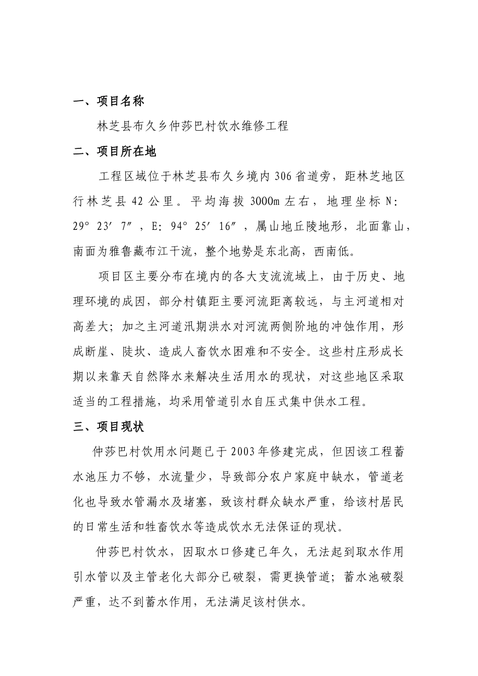 布久乡仲莎巴村饮水维修实施方案_第2页